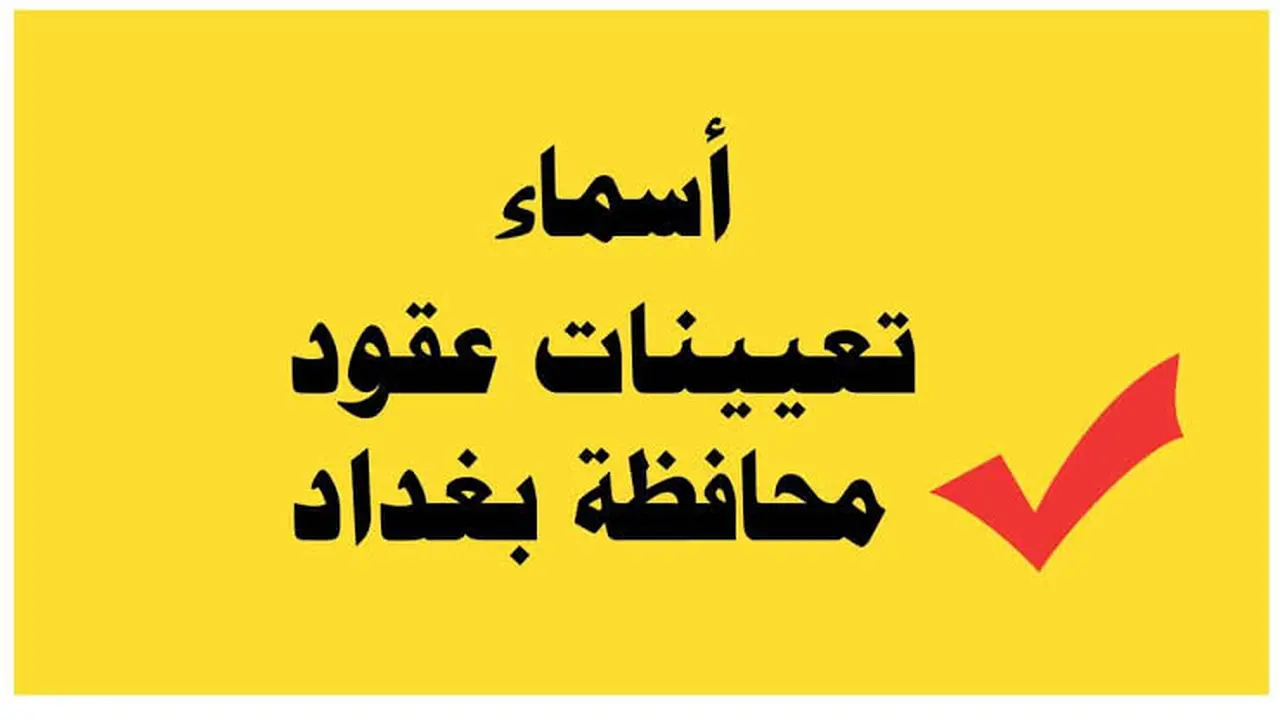 رابط الاستعلام عن أسماء عقود محافظة بغداد 2025 في جميع التخصصات